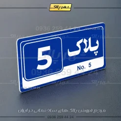 پلاک خانه 29 - Image 12